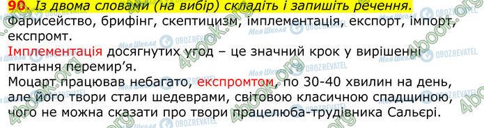 ГДЗ Українська мова 10 клас сторінка 90